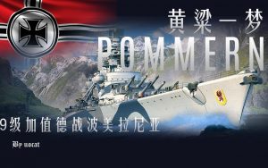 德战波美拉尼亚评测