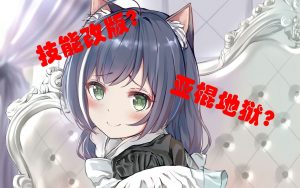 技能改版