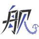 浩舰